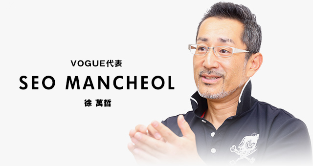 VOGUE代表 徐 萬哲