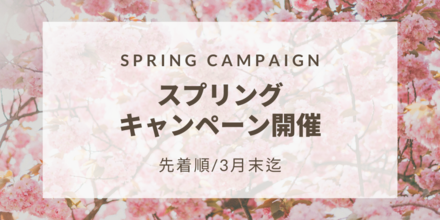 SPRINGキャンペーンのご案内【先着10名様・3月末日迄の限定！募集！！】