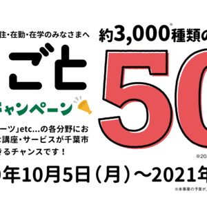 【半額-50％OFF】千葉市 習いごと応援キャンペーン登録店