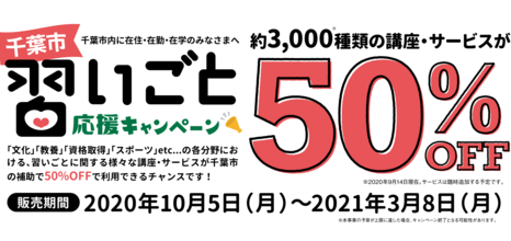 【半額-50％OFF】千葉市 習いごと応援キャンペーン登録店