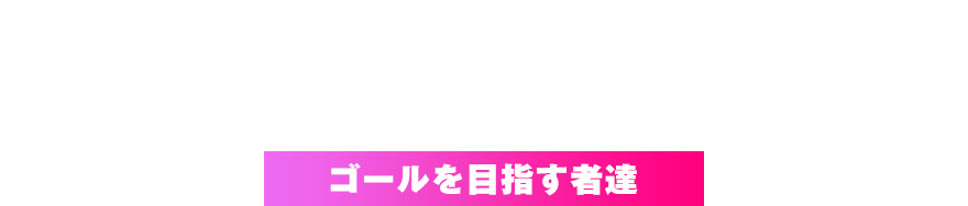 会員統計データ。ゴールを目指す者達