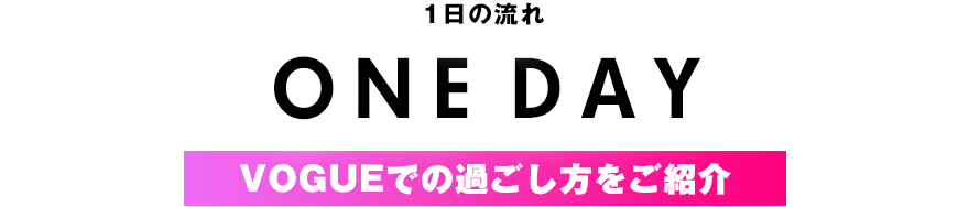 VOGUEでの過ごし方をご紹介 