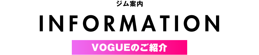 VOGUEのご紹介