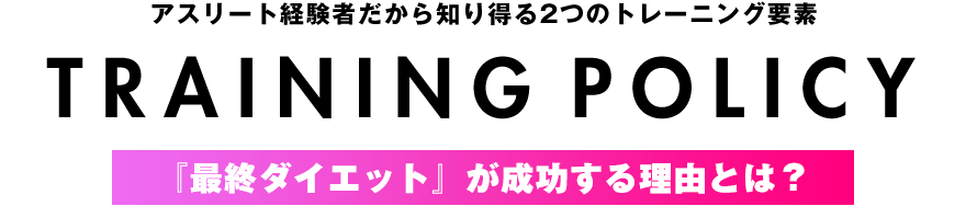 『最終ダイエット』が成功する理由とは？『最終ダイエット』が成功する理由とは？