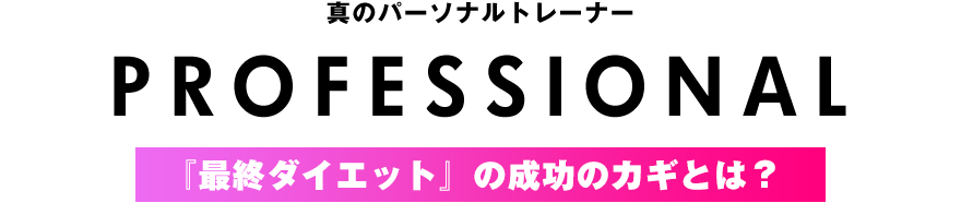真のパーソナルトレーナー。『最終ダイエット』の成功のカギとは？