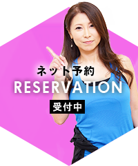 ネット予約受付中