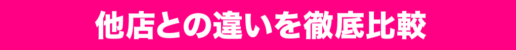 他店との違いを徹底比較