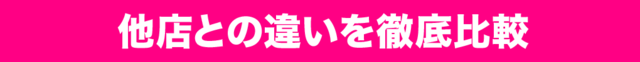 他店との違いを徹底比較