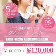 3月のダイエットモニター大募集！！