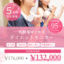 【2ヵ月短期集中ダイエット】結果にこだわるパーソナルトレーニング！